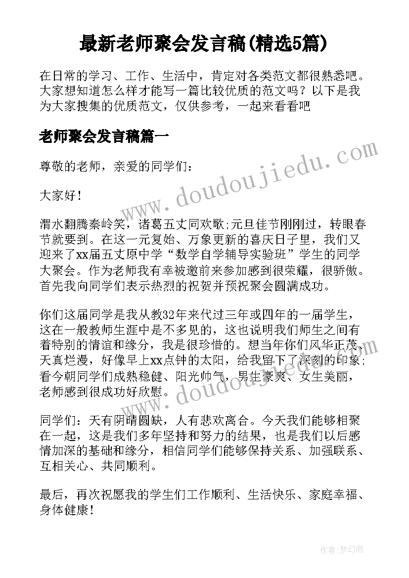 最新老师聚会发言稿(精选5篇)