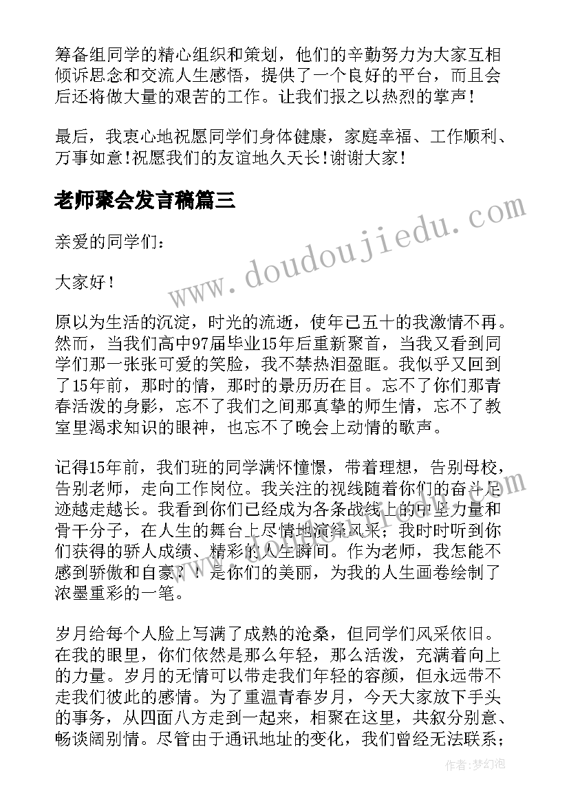 最新老师聚会发言稿(精选5篇)