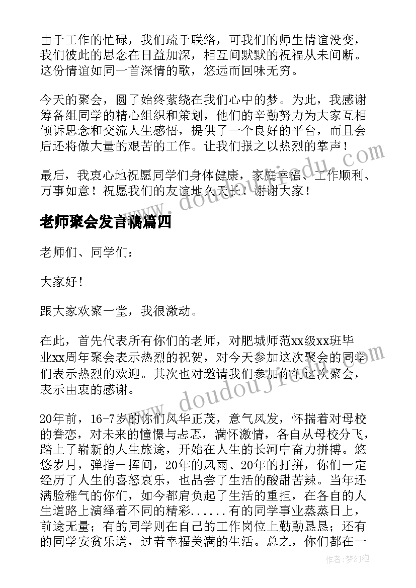 最新老师聚会发言稿(精选5篇)