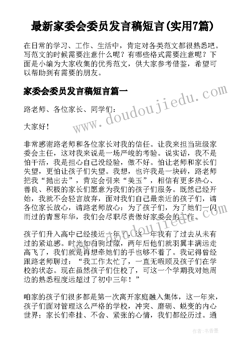 最新家委会委员发言稿短言(实用7篇)