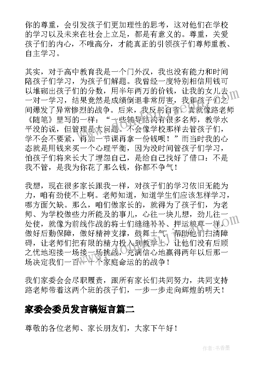 最新家委会委员发言稿短言(实用7篇)