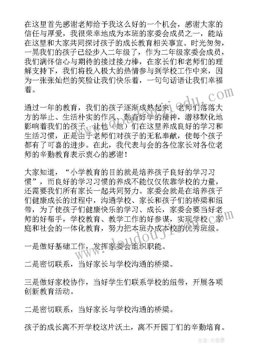 最新家委会委员发言稿短言(实用7篇)