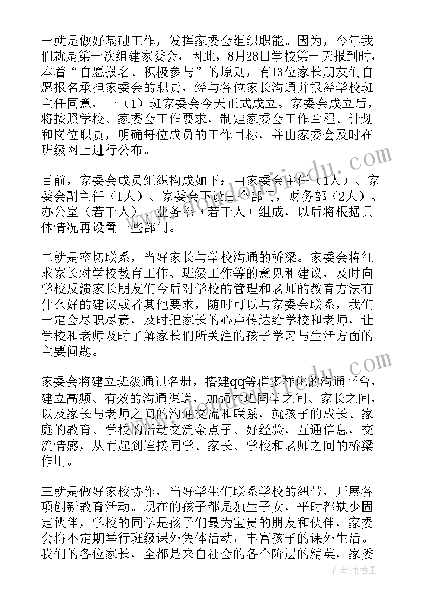 最新家委会委员发言稿短言(实用7篇)