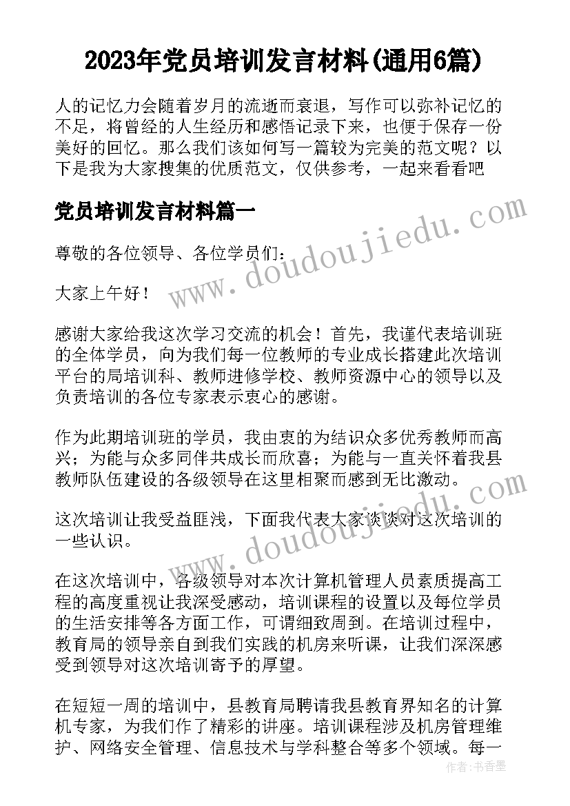 2023年党员培训发言材料(通用6篇)