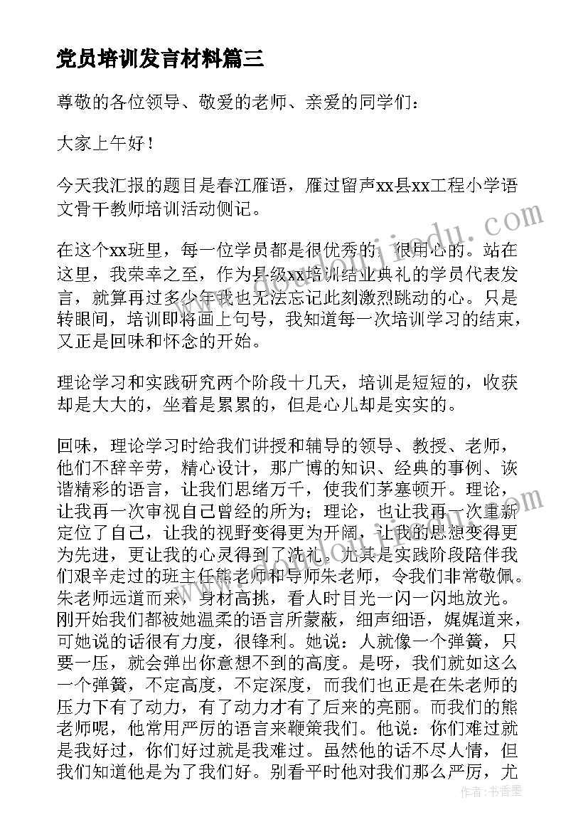 2023年党员培训发言材料(通用6篇)