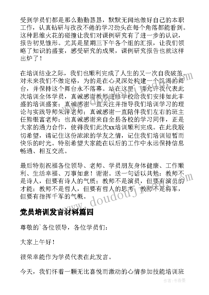 2023年党员培训发言材料(通用6篇)