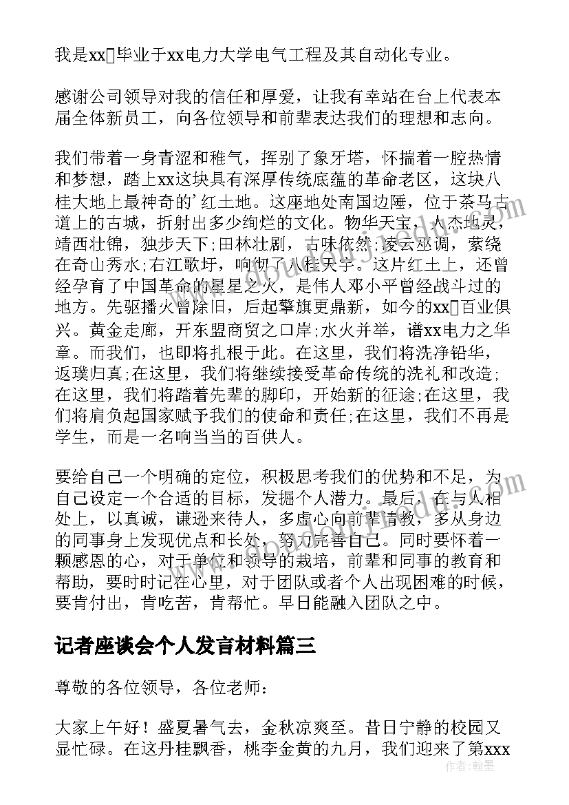 记者座谈会个人发言材料(模板10篇)