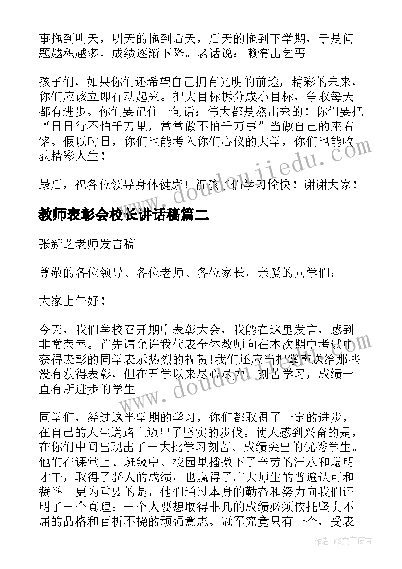 最新教师表彰会校长讲话稿 期试表彰会教师代表发言稿(实用6篇)