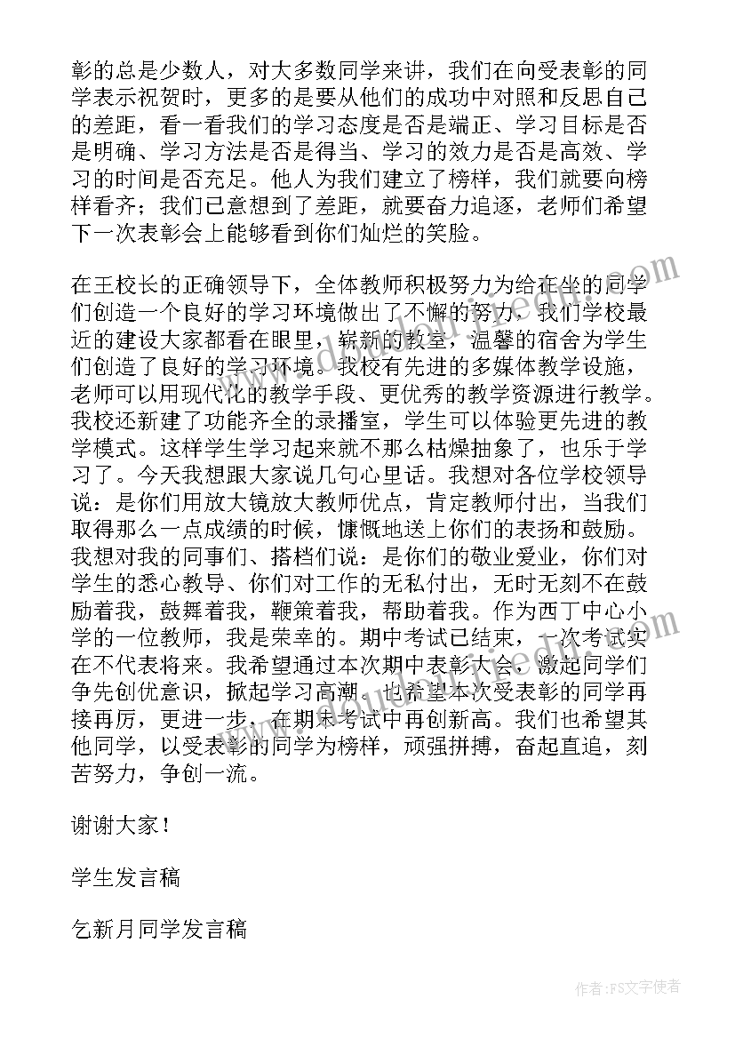 最新教师表彰会校长讲话稿 期试表彰会教师代表发言稿(实用6篇)