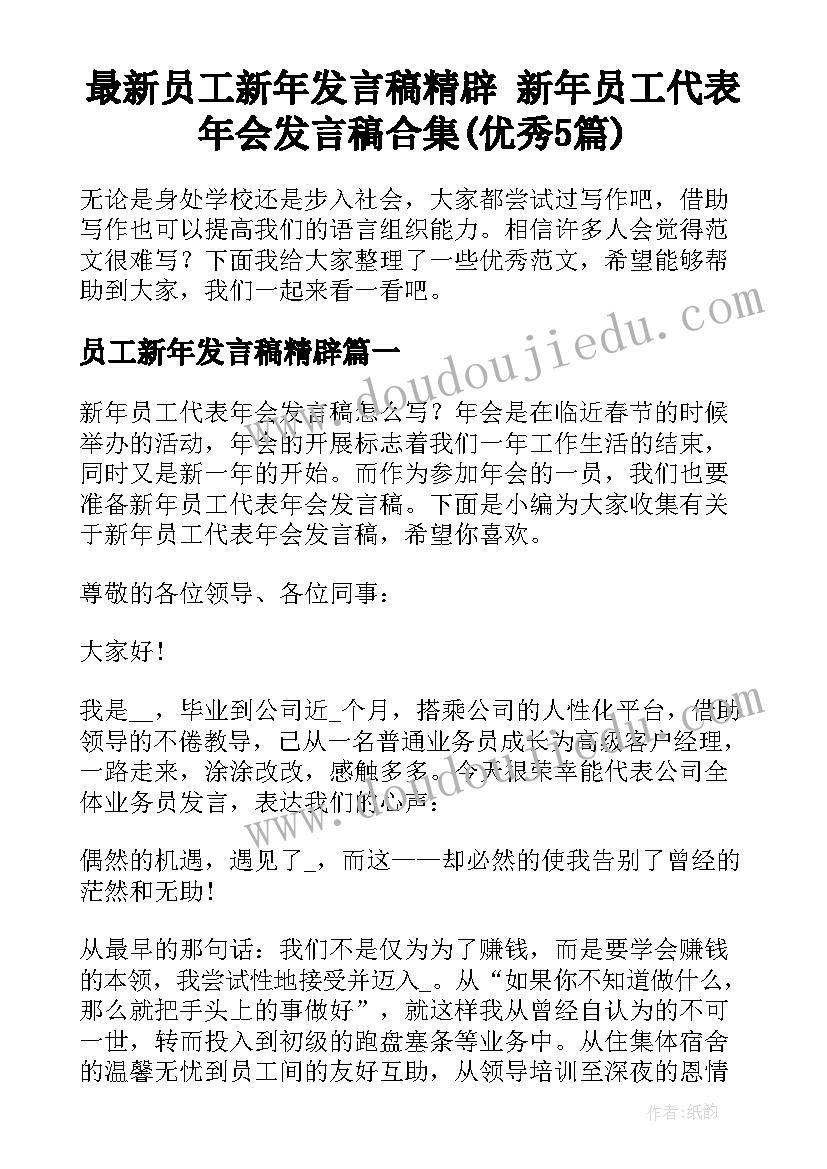 最新员工新年发言稿精辟 新年员工代表年会发言稿合集(优秀5篇)