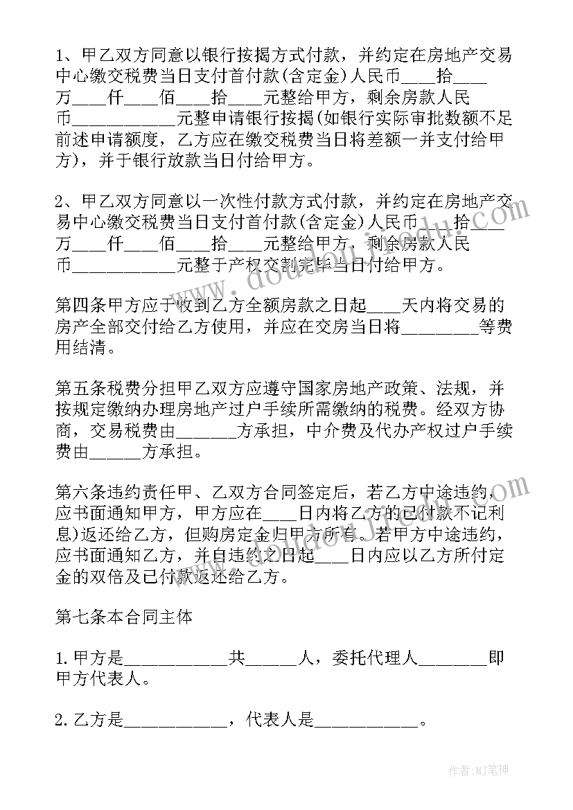 2023年北京郊区房屋买卖合同(大全5篇)