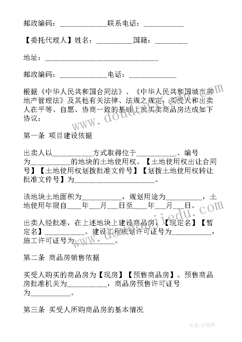 2023年北京郊区房屋买卖合同(大全5篇)