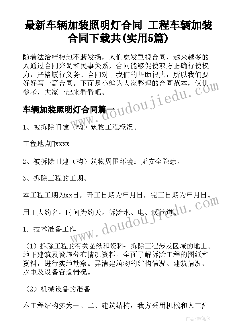 最新车辆加装照明灯合同 工程车辆加装合同下载共(实用5篇)