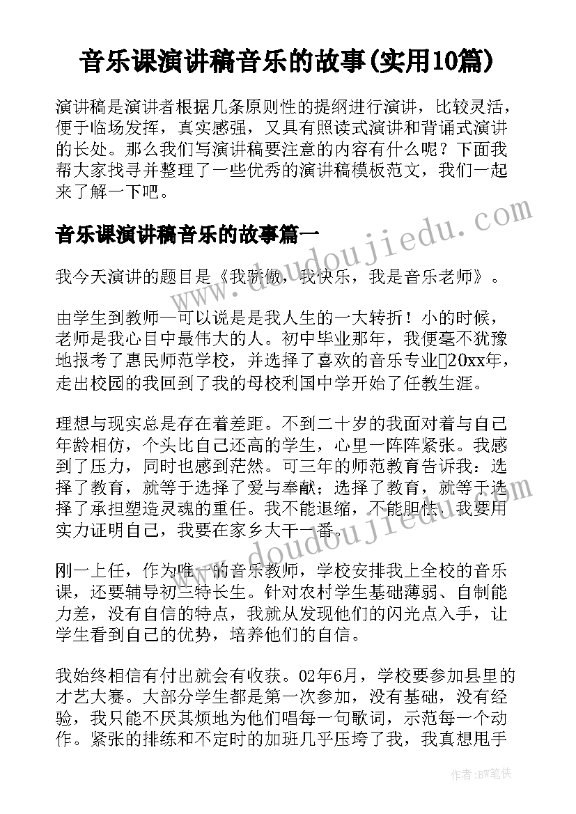 音乐课演讲稿音乐的故事(实用10篇)