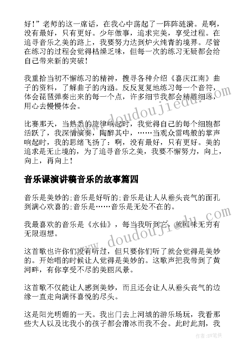 音乐课演讲稿音乐的故事(实用10篇)