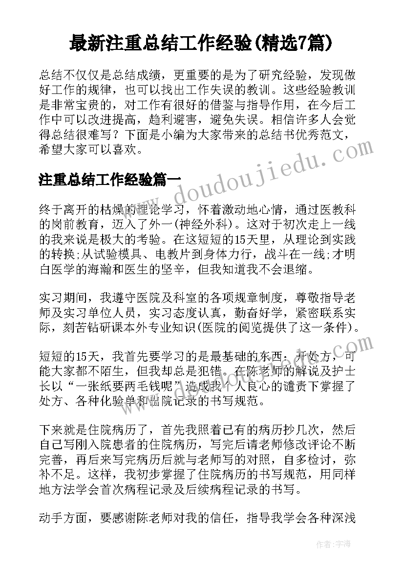 最新注重总结工作经验(精选7篇)