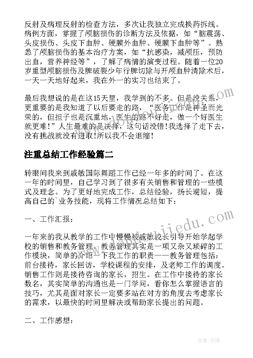 最新注重总结工作经验(精选7篇)