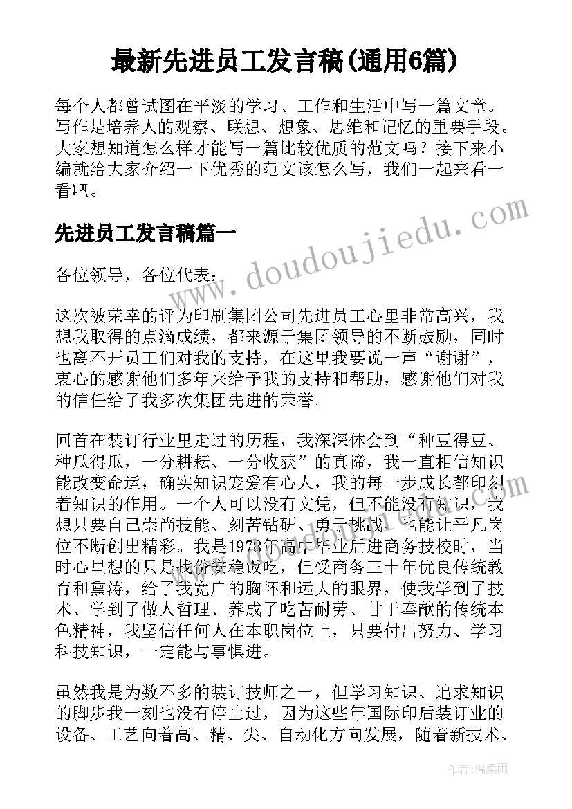 最新先进员工发言稿(通用6篇)