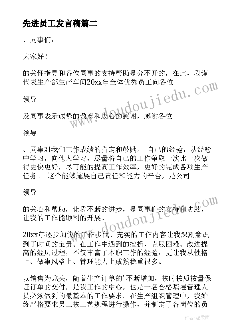 最新先进员工发言稿(通用6篇)