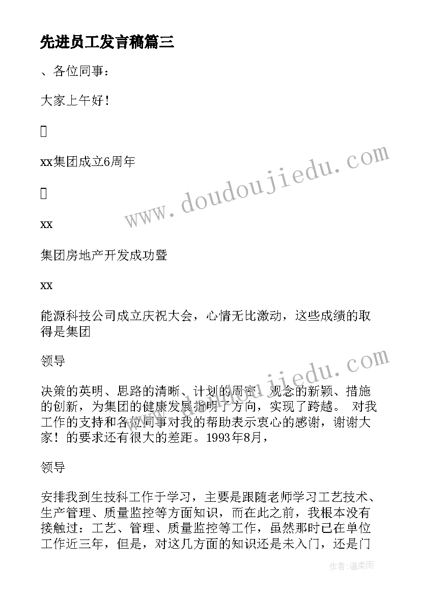 最新先进员工发言稿(通用6篇)