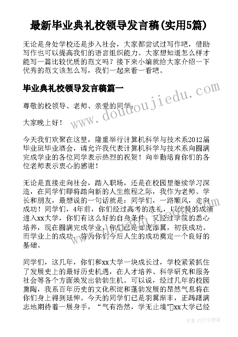 最新毕业典礼校领导发言稿(实用5篇)