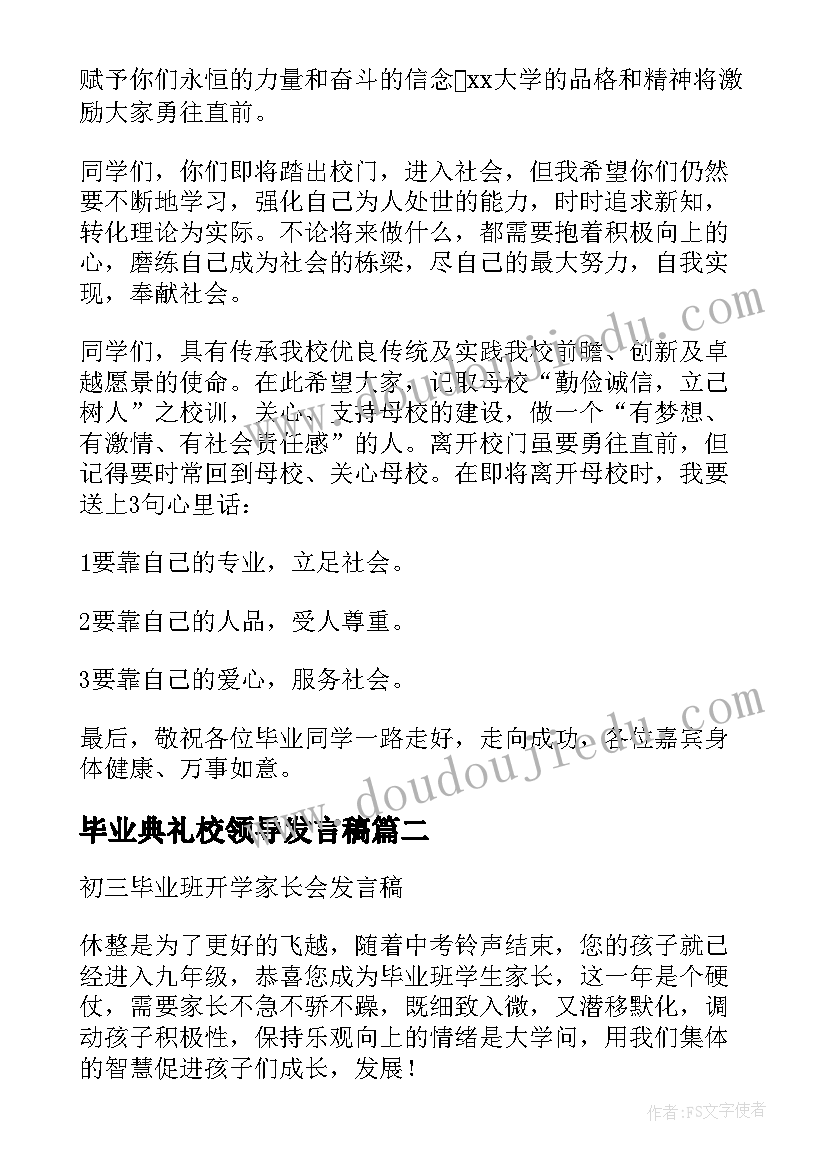 最新毕业典礼校领导发言稿(实用5篇)