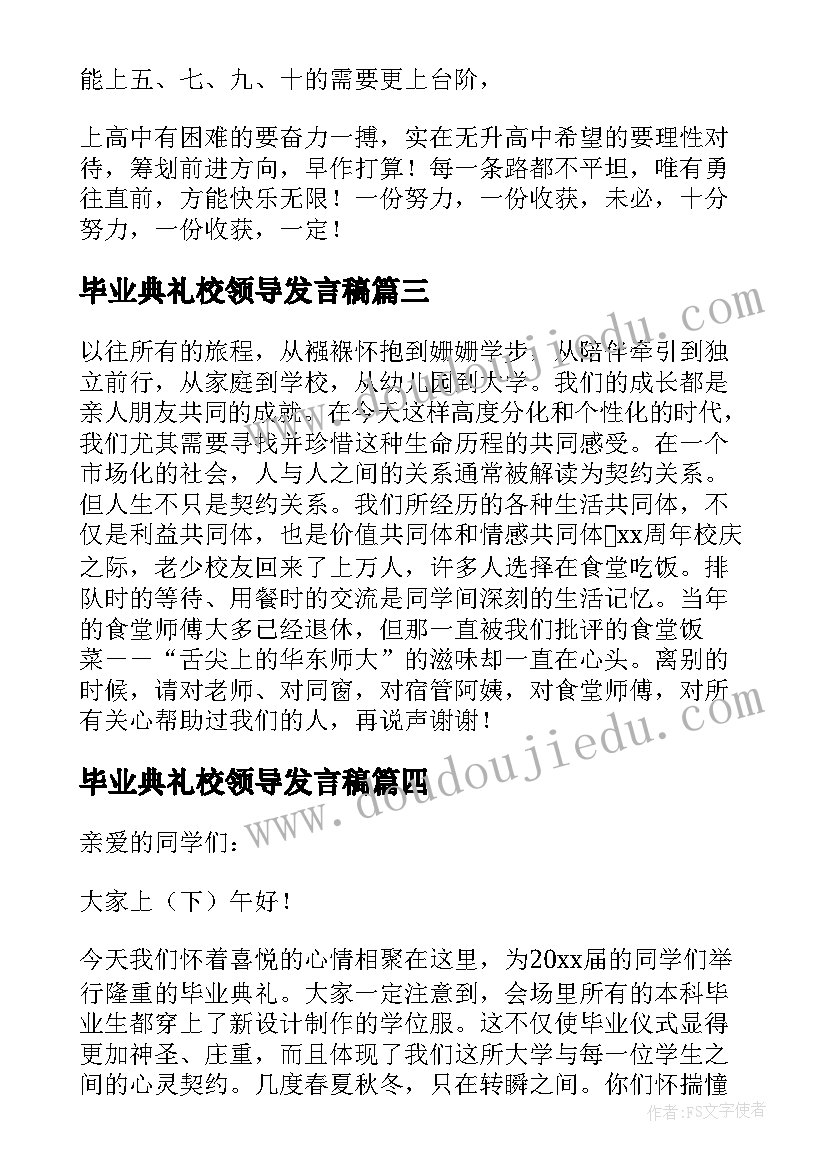 最新毕业典礼校领导发言稿(实用5篇)