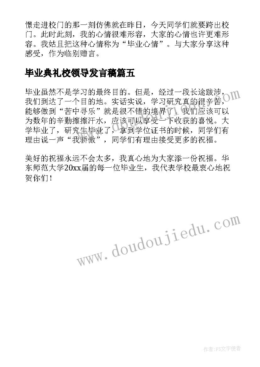 最新毕业典礼校领导发言稿(实用5篇)