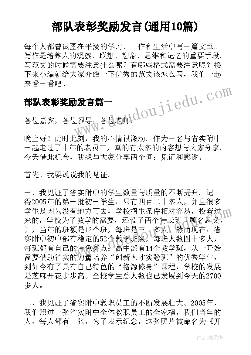 部队表彰奖励发言(通用10篇)