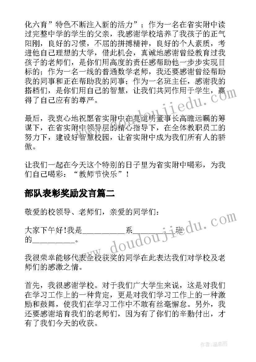 部队表彰奖励发言(通用10篇)