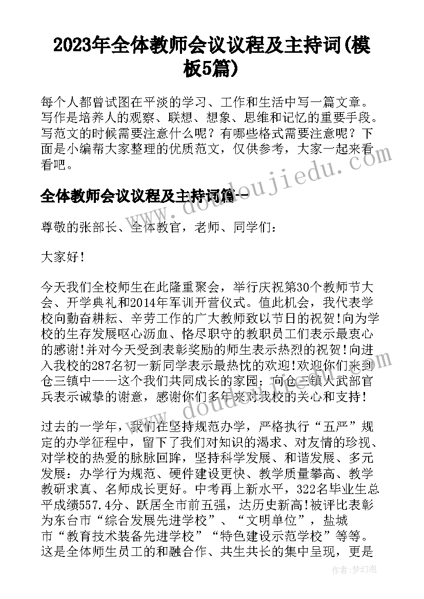 2023年全体教师会议议程及主持词(模板5篇)