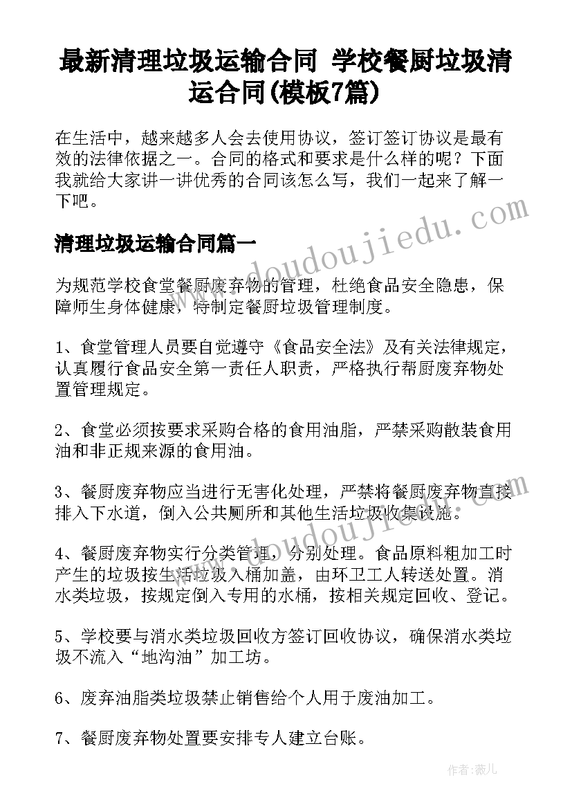 最新清理垃圾运输合同 学校餐厨垃圾清运合同(模板7篇)