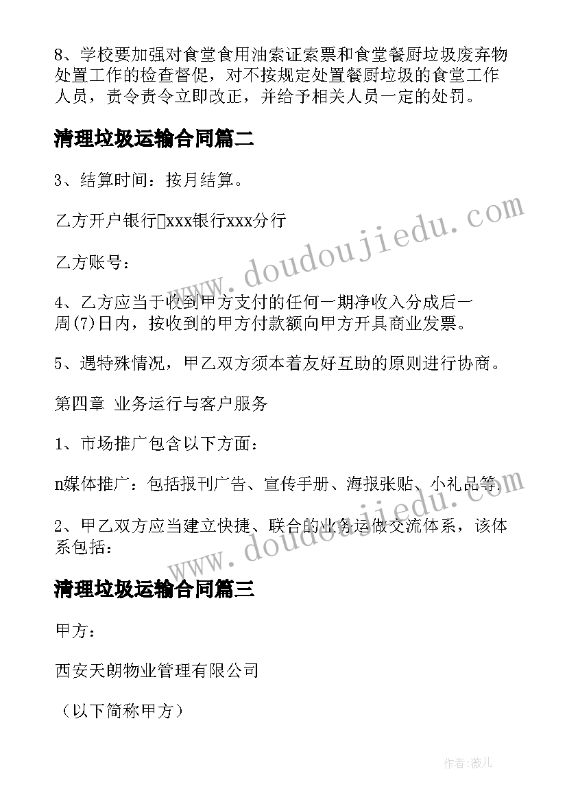 最新清理垃圾运输合同 学校餐厨垃圾清运合同(模板7篇)