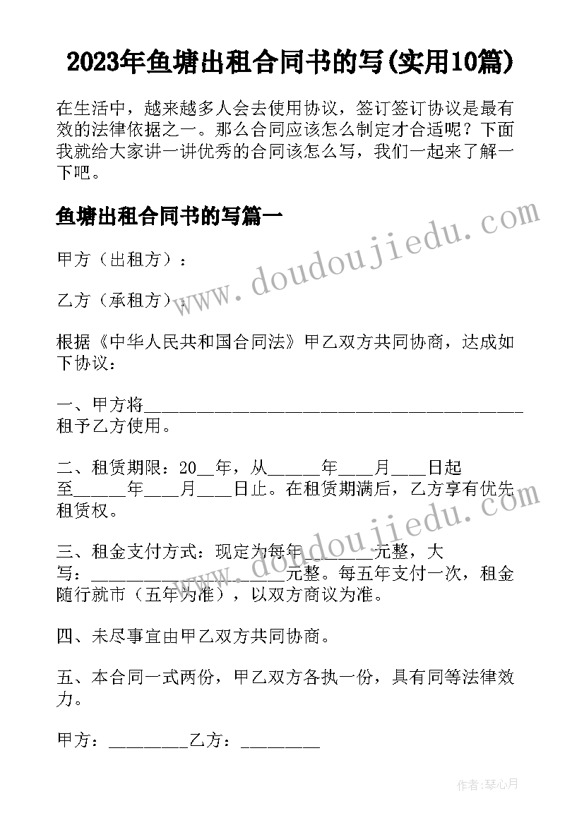 2023年鱼塘出租合同书的写(实用10篇)