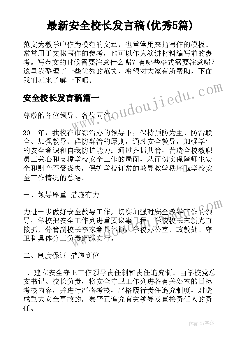 最新安全校长发言稿(优秀5篇)