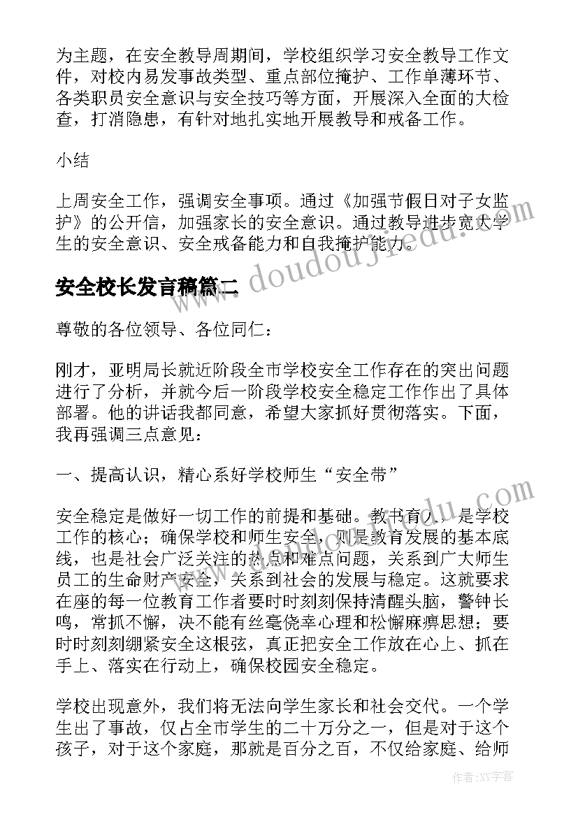 最新安全校长发言稿(优秀5篇)