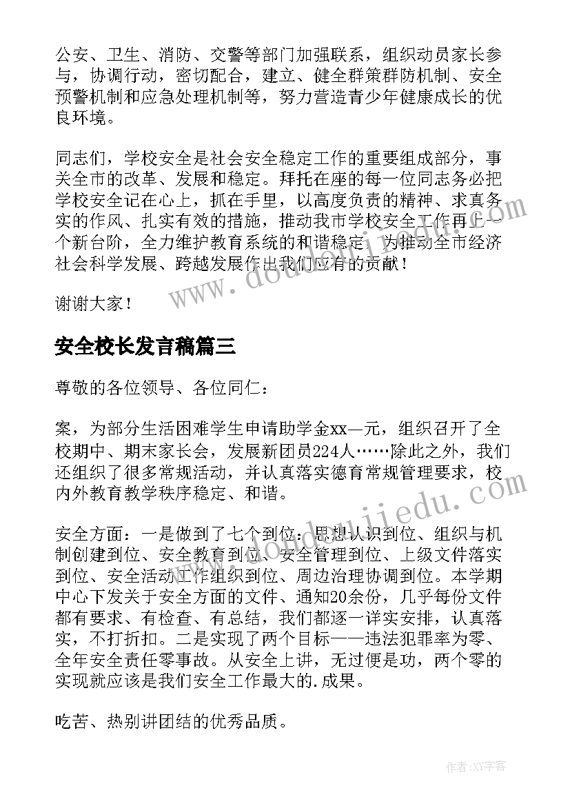 最新安全校长发言稿(优秀5篇)