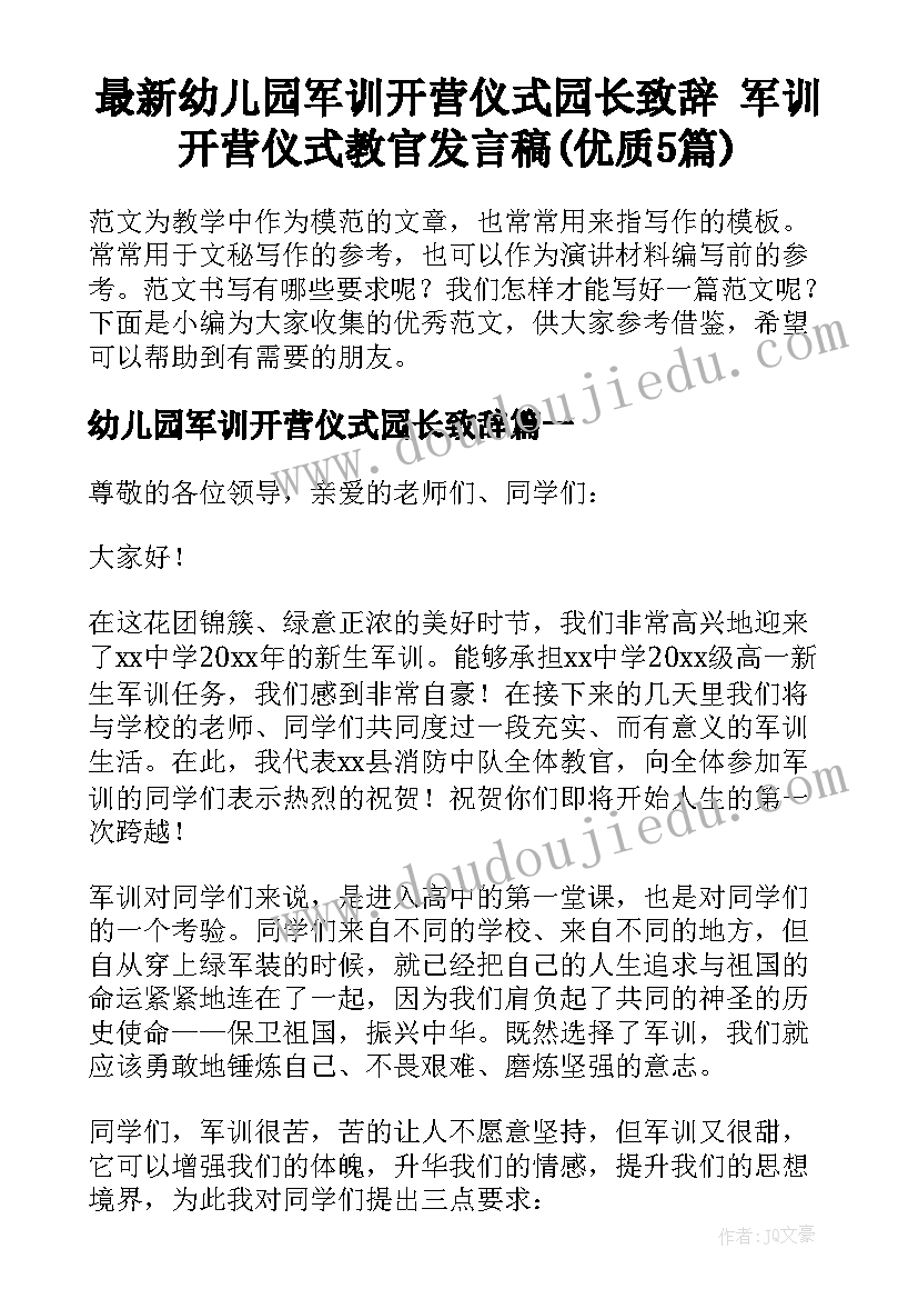 最新幼儿园军训开营仪式园长致辞 军训开营仪式教官发言稿(优质5篇)