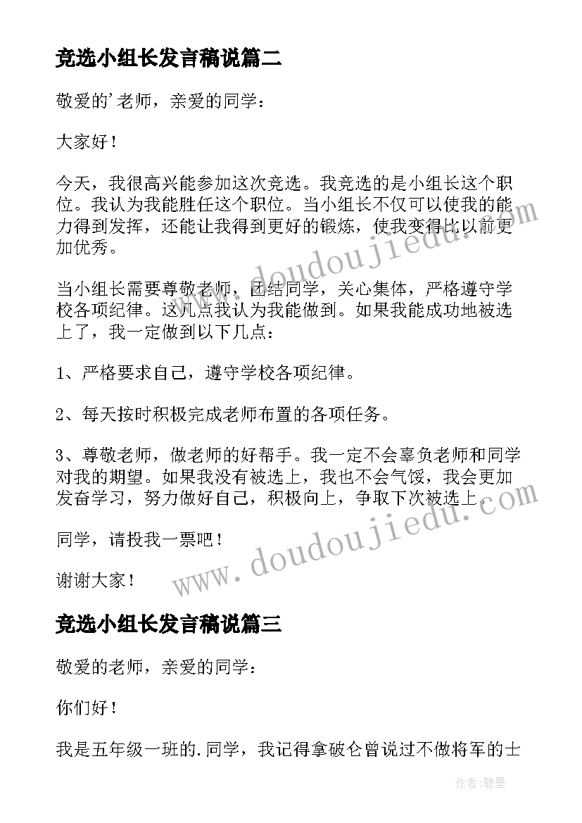 最新竞选小组长发言稿说(汇总10篇)