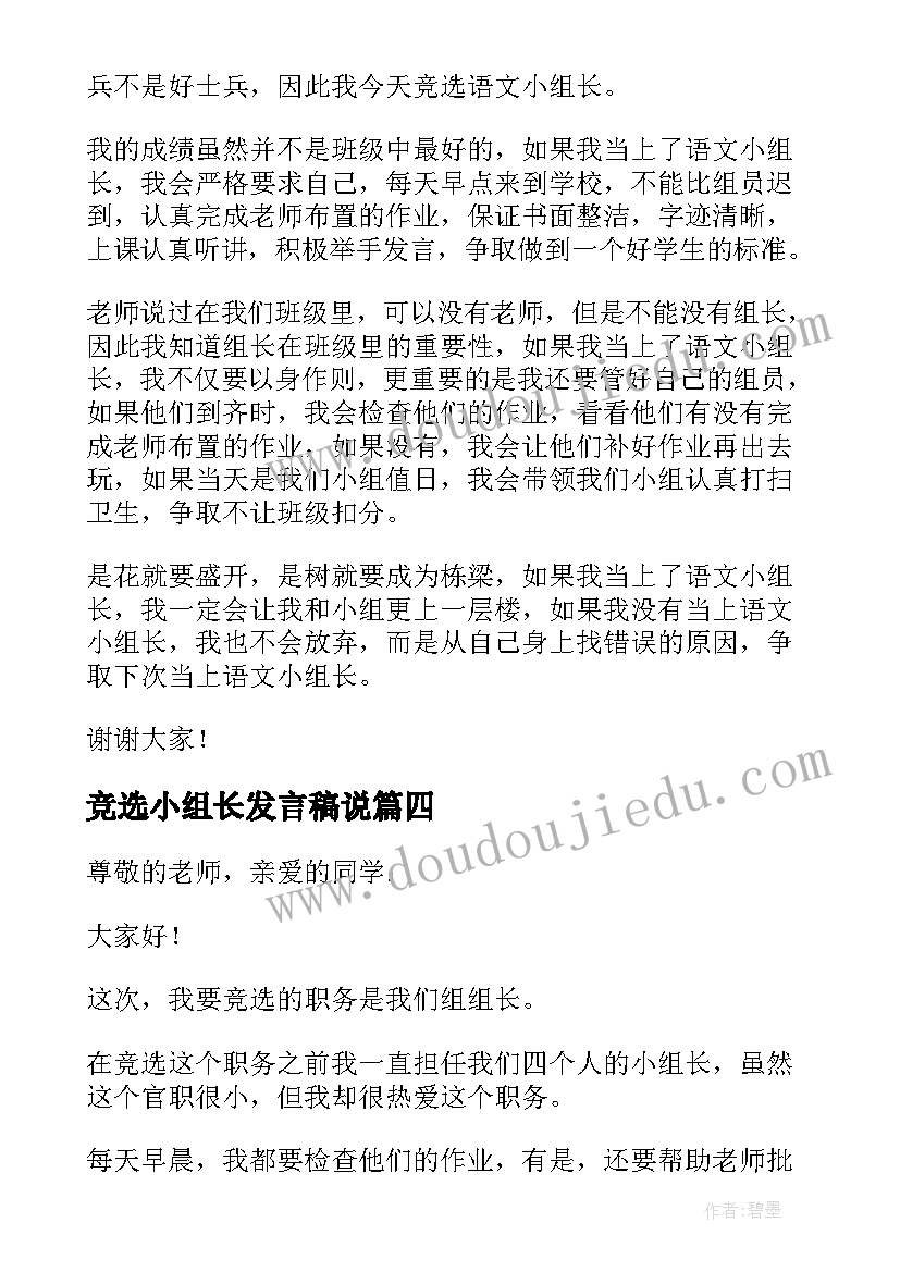 最新竞选小组长发言稿说(汇总10篇)