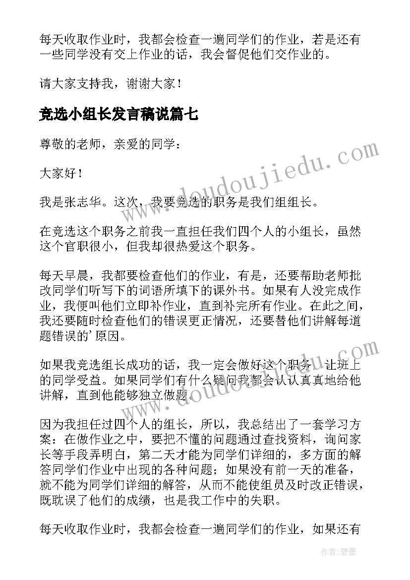 最新竞选小组长发言稿说(汇总10篇)