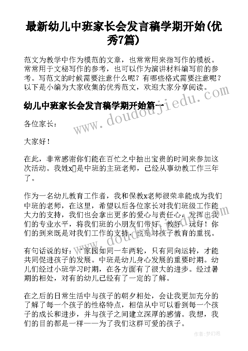 最新幼儿中班家长会发言稿学期开始(优秀7篇)