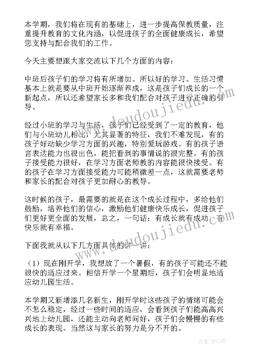 最新幼儿中班家长会发言稿学期开始(优秀7篇)