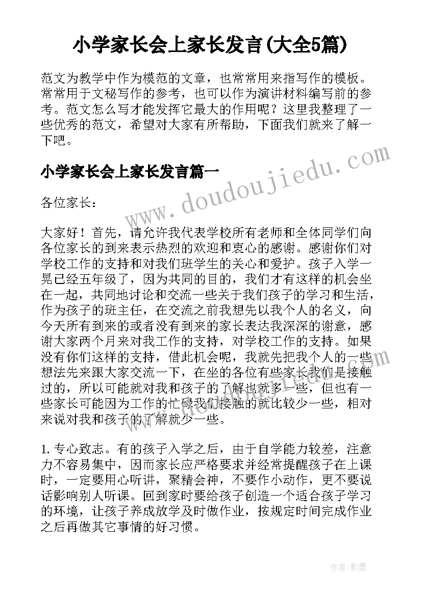 小学家长会上家长发言(大全5篇)