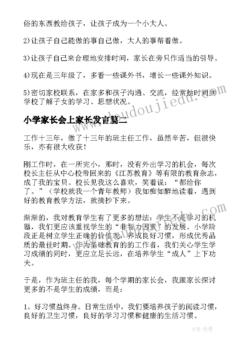 小学家长会上家长发言(大全5篇)