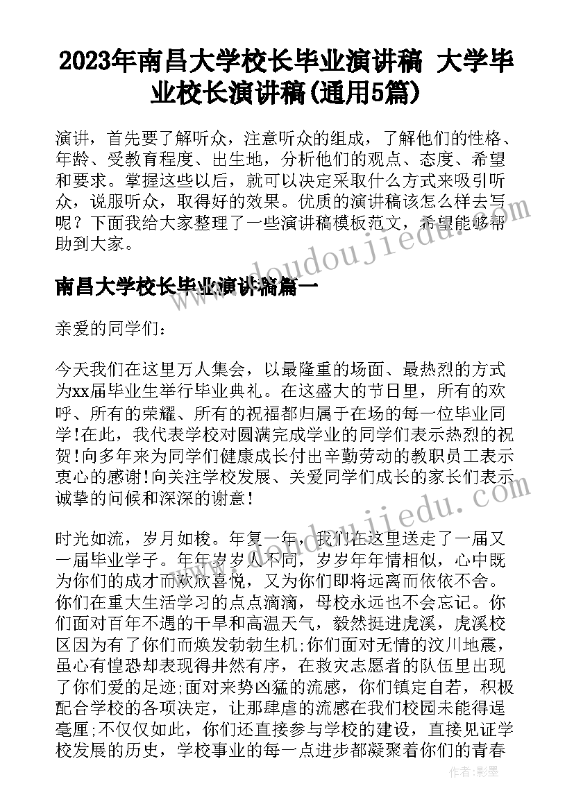 2023年南昌大学校长毕业演讲稿 大学毕业校长演讲稿(通用5篇)