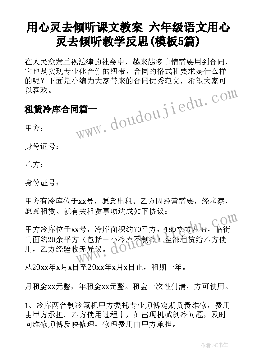 用心灵去倾听课文教案 六年级语文用心灵去倾听教学反思(模板5篇)