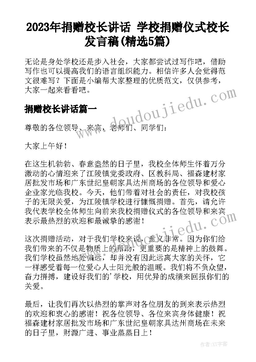 2023年捐赠校长讲话 学校捐赠仪式校长发言稿(精选5篇)