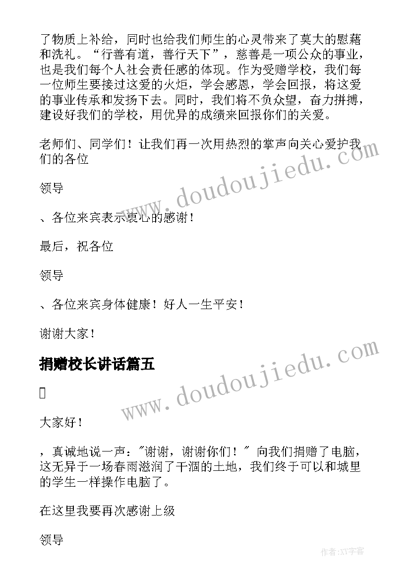 2023年捐赠校长讲话 学校捐赠仪式校长发言稿(精选5篇)