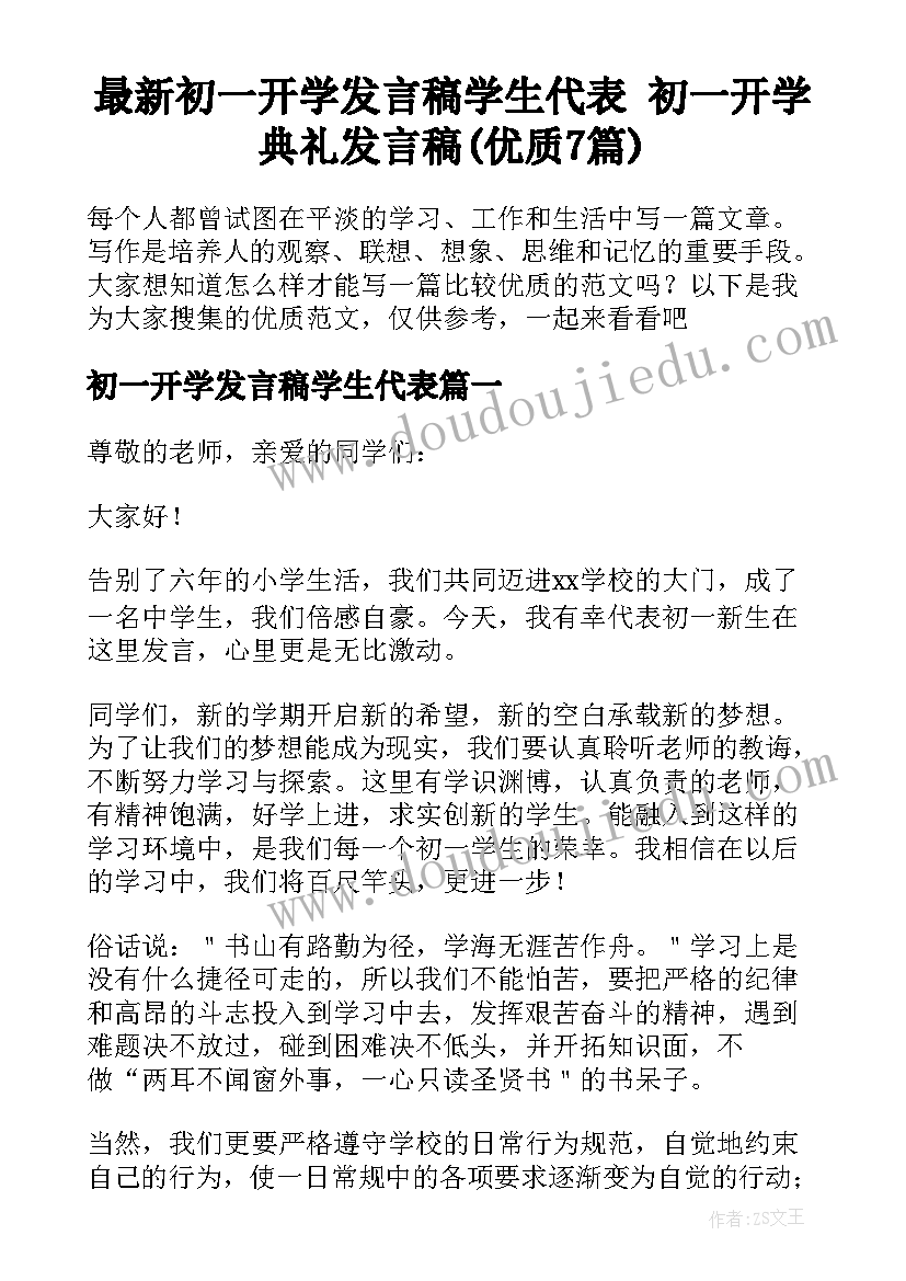 最新初一开学发言稿学生代表 初一开学典礼发言稿(优质7篇)